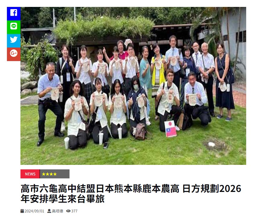 20240901 【鮮週報】高市六龜高中結盟日本熊本縣鹿本農高 日方規劃2026年安排學生來台畢旅